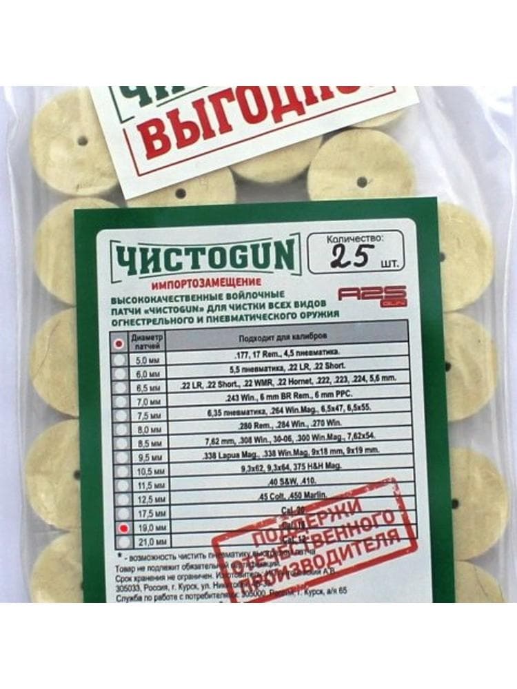 Патчи войлочные ЧИСТОGUN, диаметр 19,0 мм, 25шт., фото 1