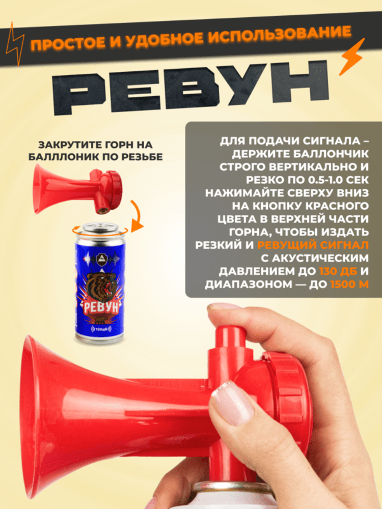 Звуковое сигнальное устройство «РЕВУН» 210 мл, фото 2