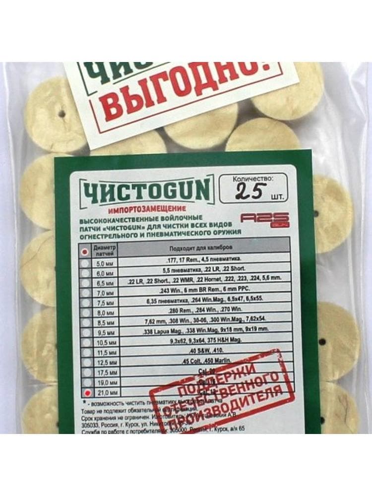 Патчи войлочные ЧИСТОGUN, диаметр 21,0 мм, 25шт., фото 1