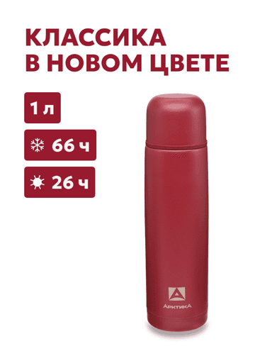 Термос «Арктика» с узким горлом, гранат текстурный, 1л 5d1ed653a03c25b645bb7f75a0c1c0ad_изображение_2026-07-20_110540228.png