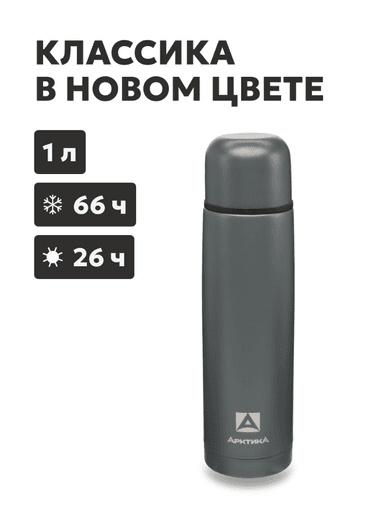 Термос «Арктика» с узким горлом, графит текстурный, 1л 9102475eae8c56ca0d8fdc01563687cb_изображение_2026-07-20_101113663.png