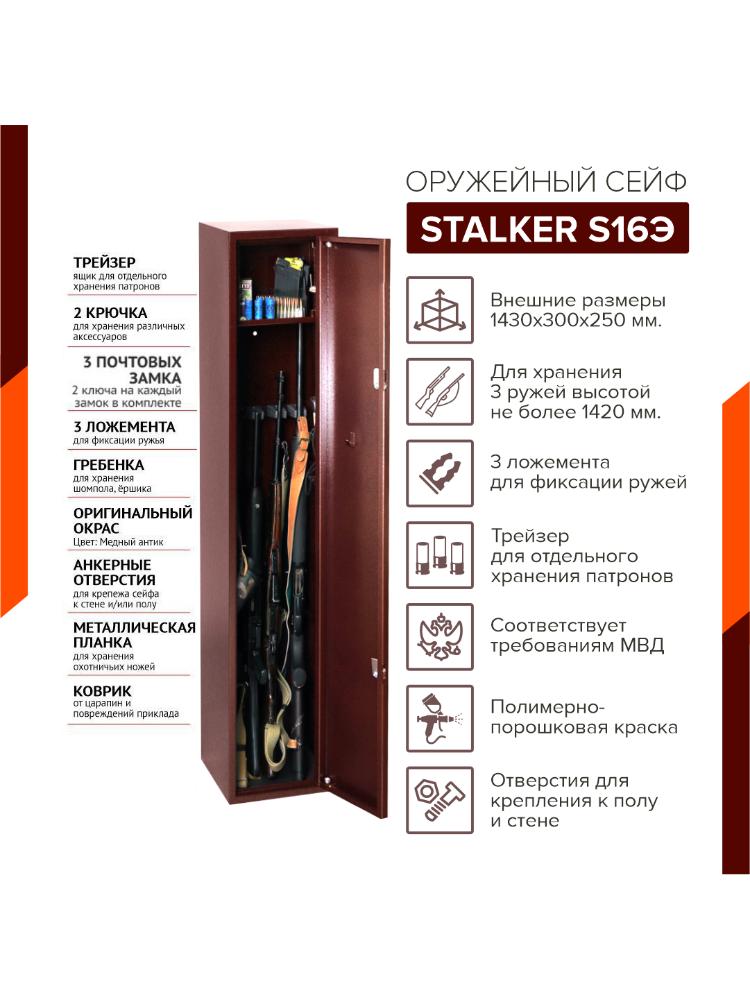 Оружейный сейф Stalker S16Э, фото 1