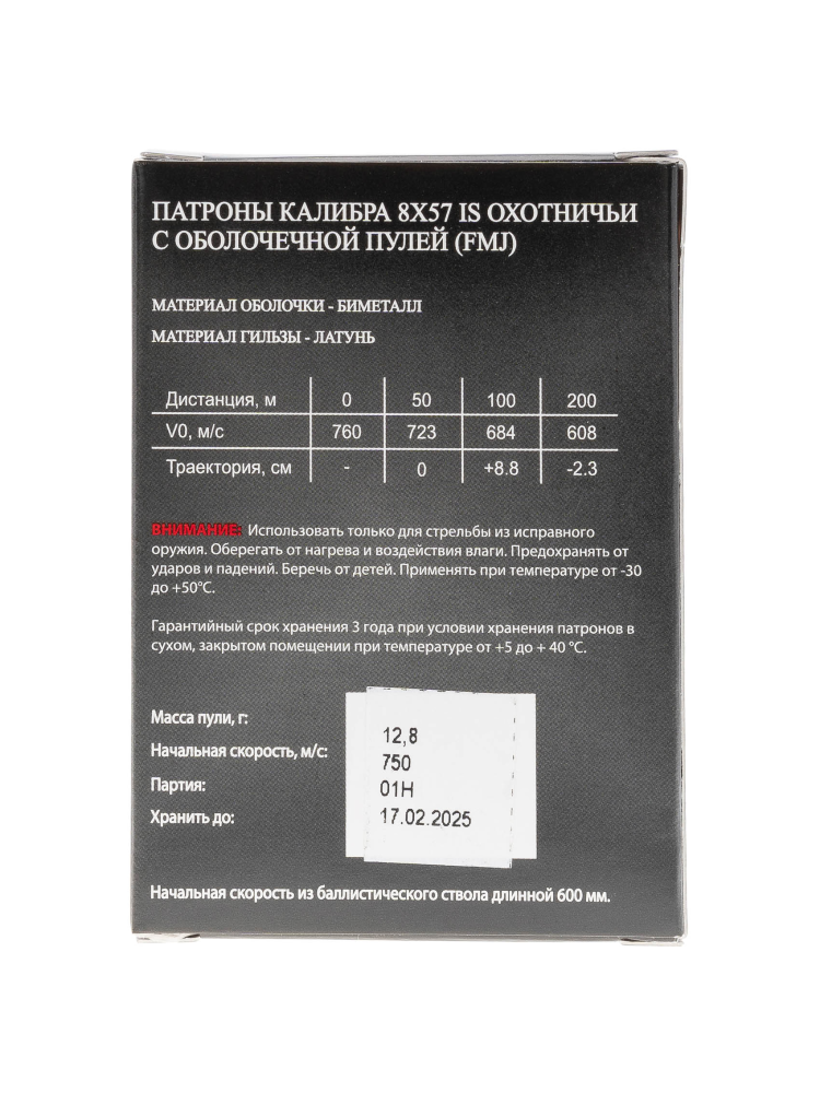 Патроны Техкрим 8x57IS FMJ, 12,8г., 5шт., фото 2