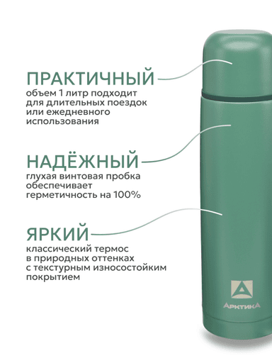 Термос «Арктика» с узким горлом, хвоя текстурный, 1л e9f526882c4d6eaee9f75f31def5d628_изображение_2026-07-21_112250167.png