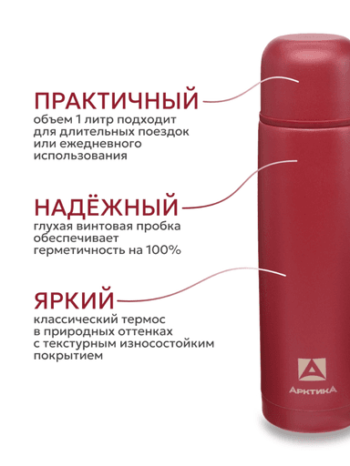 Термос «Арктика» с узким горлом, гранат текстурный, 1л 891253f59125fd44df6554ed9f279521_изображение_2026-07-20_110543434.png