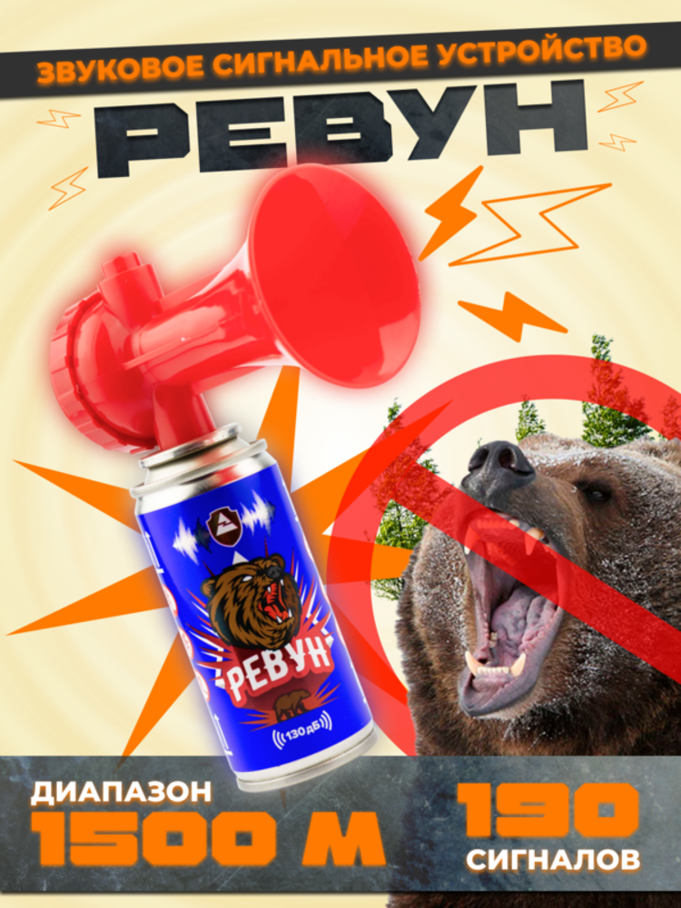 Звуковое сигнальное устройство «РЕВУН» 210 мл, фото 1