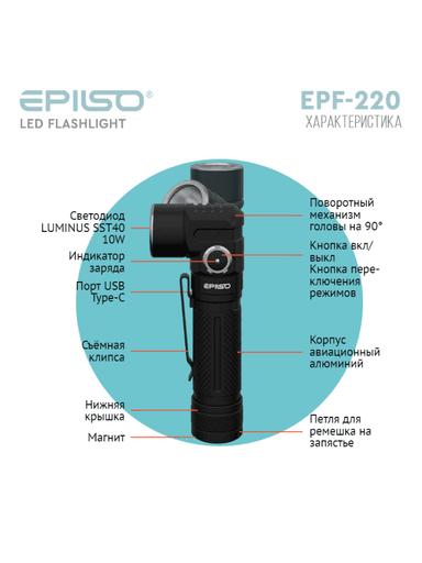 Фонарь карманный EPILSO EPF-220 (Luminus SST40, 10W, 3.7V 2.2Ah, 5V) a34151a4499b57a1a1d7b9f1fed65128_изображение_2026-07-09_123239745.png