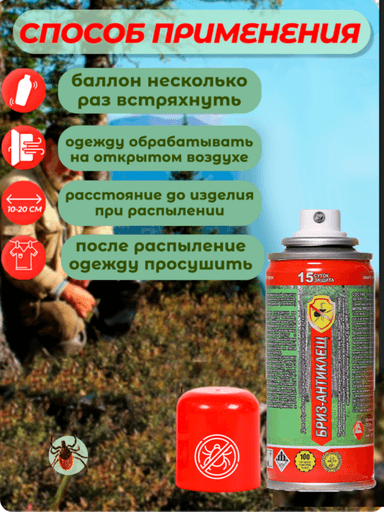 Средство акарицидное «Бриз Антиклещ», 140мл 531d4ad09463adf06b891bc00948a98f_способ-140-длинный-600x800.png