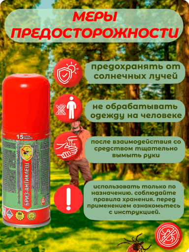 Средство акарицидное «Бриз Антиклещ», 270мл 58757cd3142e85dd670f59148ad84e17_меры-длинные-140-600x800.png