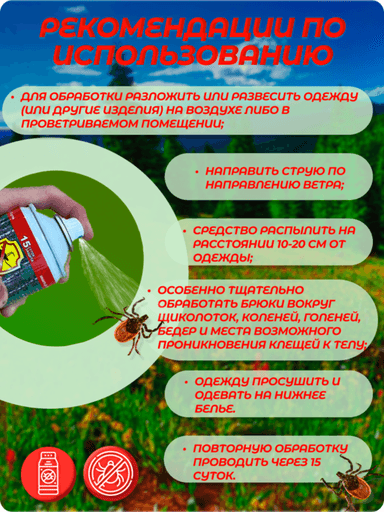 Средство акарицидное «Бриз Антиклещ», 140мл fac85ed6c9ceb2ec5488a1ffd4551871_рекомен1-1-600x800.png