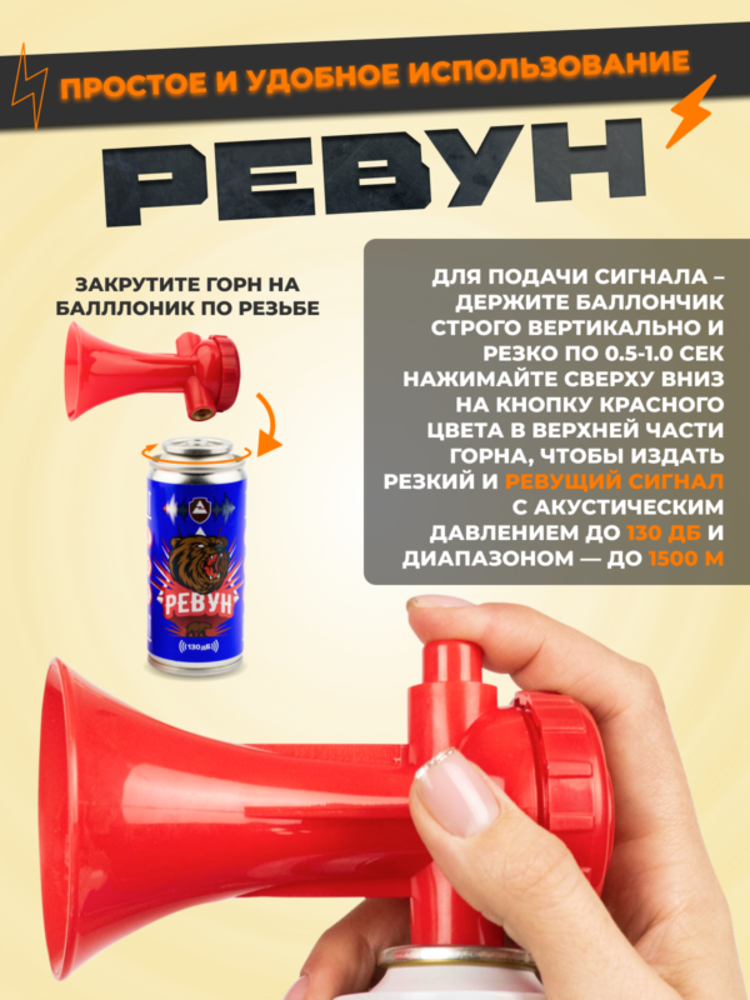 Звуковое сигнальное устройство «РЕВУН» 140 мл, фото 1