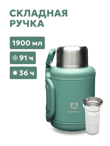 Термос «Арктика» со складной ручкой и ситом, хвоя, 1.9л 173fb468da5862c2b5137b5ffdbf3ee5_изображение_2026-07-20_122841156.png