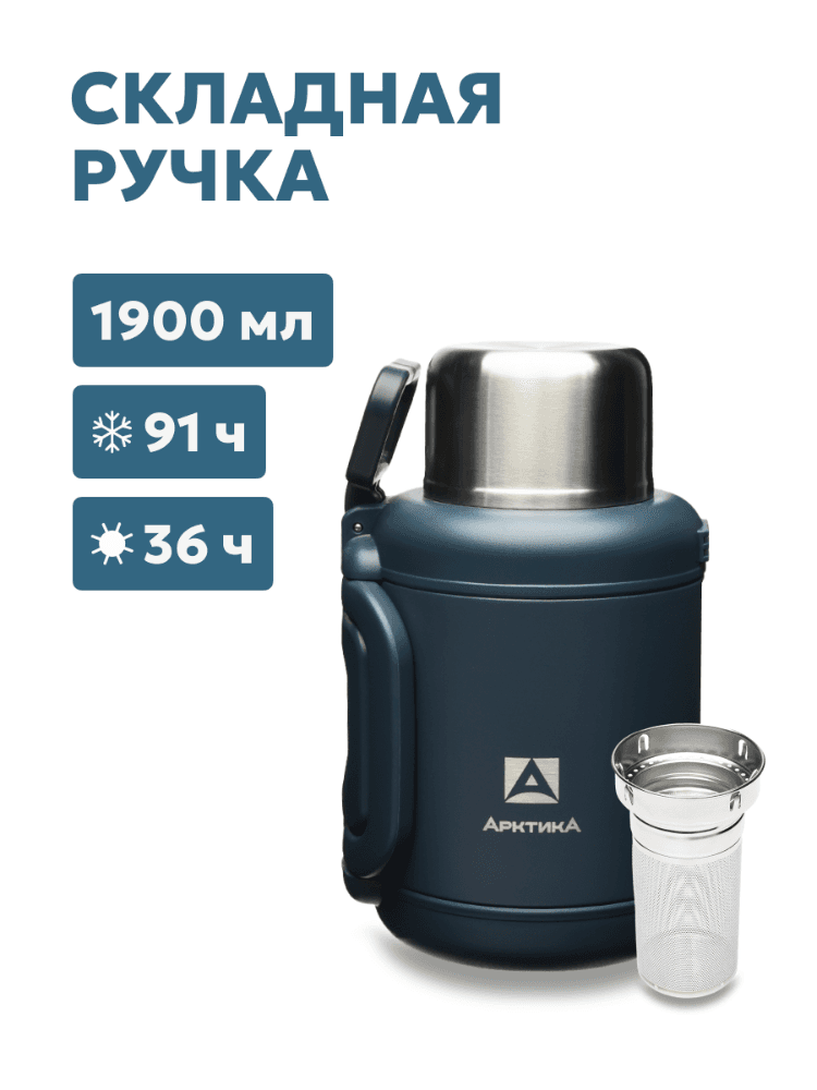 Термос «Арктика» со складной ручкой и ситом, индиго, 1.9л eb56c4e693045aade4e0eabdc616b98b_изображение_2026-07-21_110245670.png