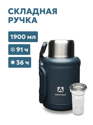 Термос «Арктика» со складной ручкой и ситом, индиго, 1.9л eb56c4e693045aade4e0eabdc616b98b_изображение_2026-07-21_110245670.png