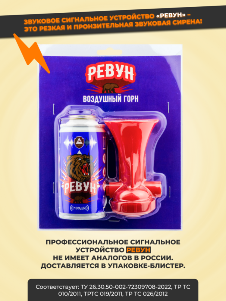Звуковое сигнальное устройство «РЕВУН» 210 мл, фото 7
