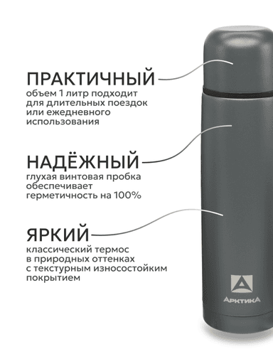 Термос «Арктика» с узким горлом, графит текстурный, 1л bbfad5a13327f0e82f6446dcbdd00992_изображение_2026-07-20_101116597.png