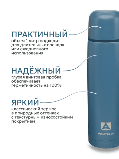 Термос «Арктика» с узким горлом, нордик текстурный, 1л b4786c840d94fb2a8f5232d3cb63a3bf_изображение_2026-07-21_110058114.png